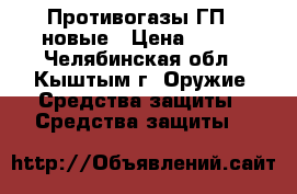 Противогазы ГП-7 новые › Цена ­ 500 - Челябинская обл., Кыштым г. Оружие. Средства защиты » Средства защиты   